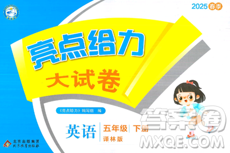 北京教育出版社2025年春亮点给力大试卷五年级英语下册译林版答案