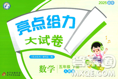 北京教育出版社2025年春亮点给力大试卷五年级数学下册人教版答案