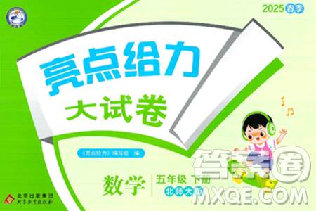 北京教育出版社2025年春亮点给力大试卷五年级数学下册北师大版答案 北京教育出版社2025年春亮点给力大试卷五年级数学下册北师大版答案