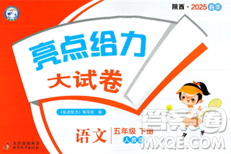 北京教育出版社2025年春亮点给力大试卷五年级语文下册人教版陕西专版答案