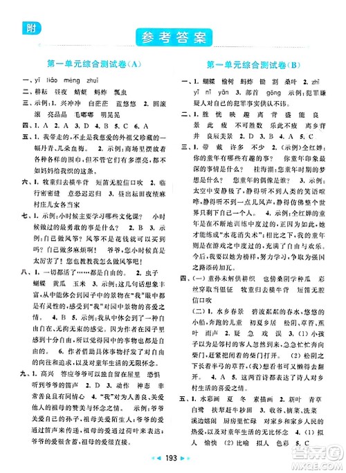 北京教育出版社2025年春亮点给力大试卷五年级语文下册人教版陕西专版答案