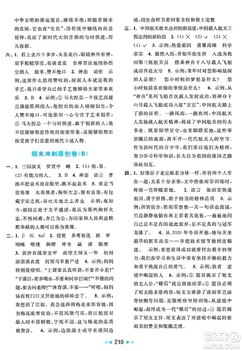北京教育出版社2025年春亮点给力大试卷五年级语文下册人教版陕西专版答案