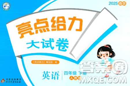 北京教育出版社2025年春亮点给力大试卷四年级英语下册人教版答案