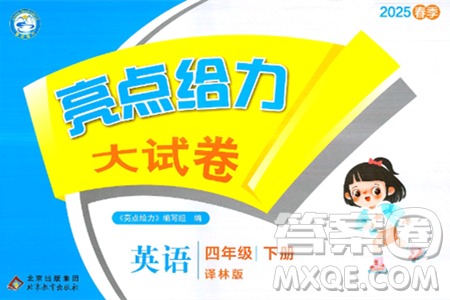 北京教育出版社2025年春亮点给力大试卷四年级英语下册译林版答案 北京教育出版社2025年春亮点给力大试卷四年级英语下册译林版答案