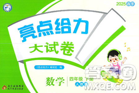 北京教育出版社2025年春亮点给力大试卷四年级数学下册人教版答案