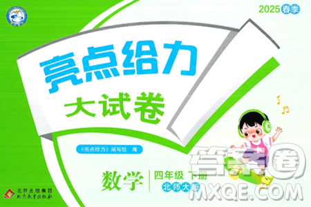 北京教育出版社2025年春亮点给力大试卷四年级数学下册北师大版答案