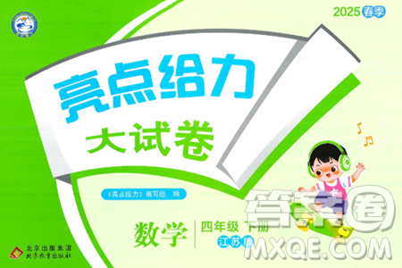北京教育出版社2025年春亮点给力大试卷四年级数学下册江苏版答案