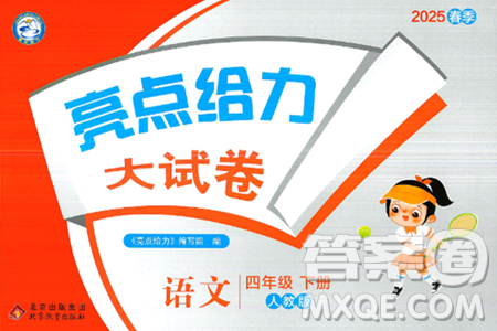北京教育出版社2025年春亮点给力大试卷四年级语文下册人教版答案
