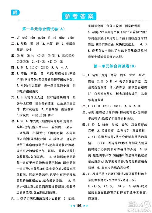 北京教育出版社2025年春亮点给力大试卷四年级语文下册人教版答案