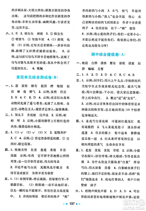 北京教育出版社2025年春亮点给力大试卷四年级语文下册人教版答案