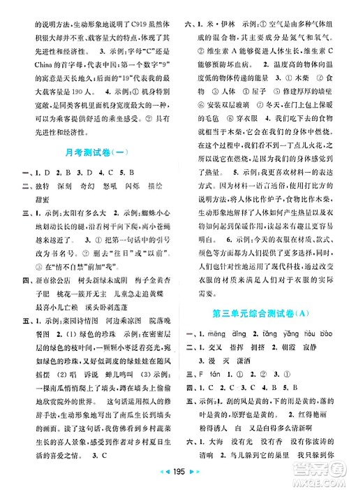 北京教育出版社2025年春亮点给力大试卷四年级语文下册人教版答案