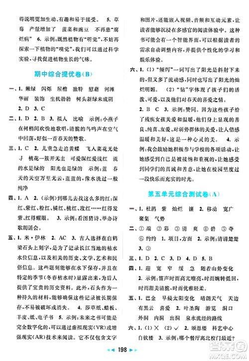 北京教育出版社2025年春亮点给力大试卷四年级语文下册人教版答案