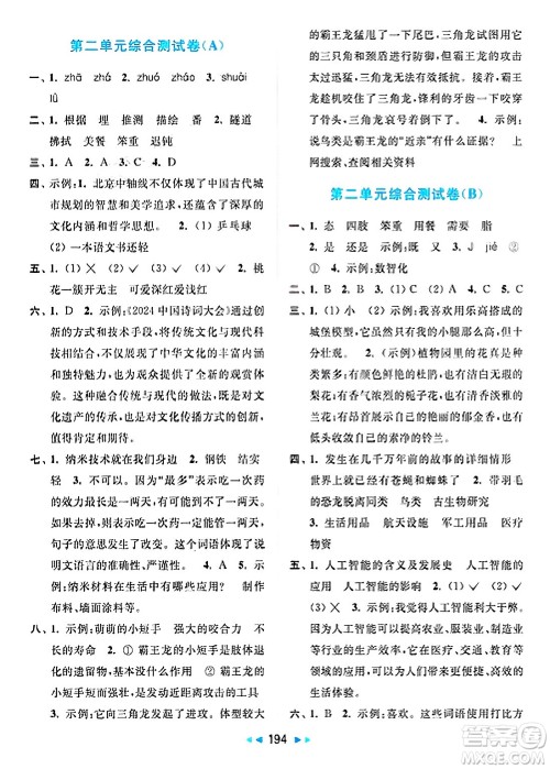 北京教育出版社2025年春亮点给力大试卷四年级语文下册人教版答案