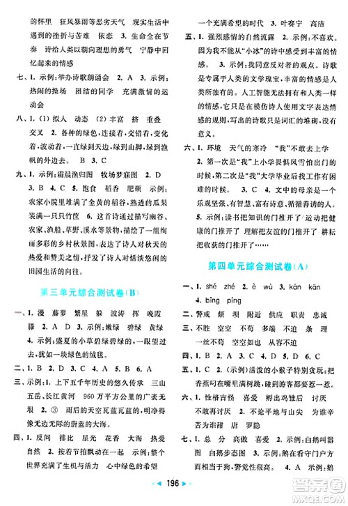 北京教育出版社2025年春亮点给力大试卷四年级语文下册人教版答案