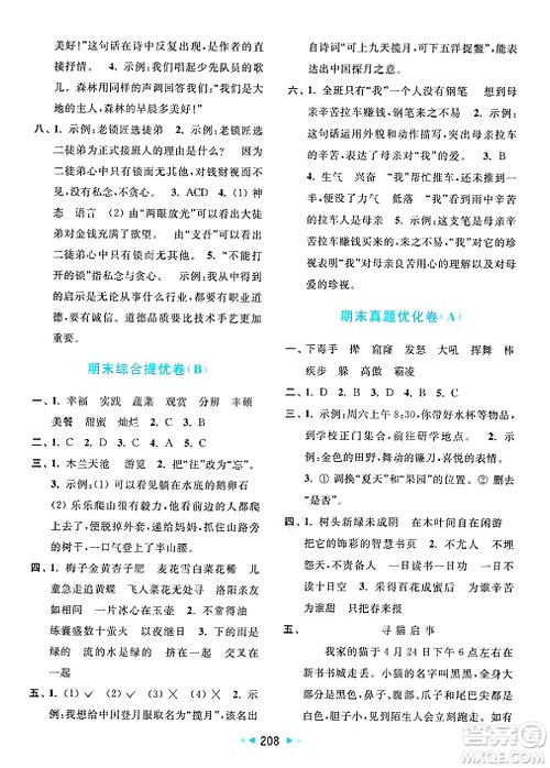 北京教育出版社2025年春亮点给力大试卷四年级语文下册人教版答案