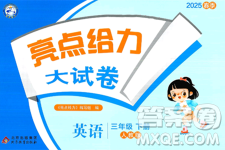北京教育出版社2025年春亮点给力大试卷三年级英语下册人教版答案