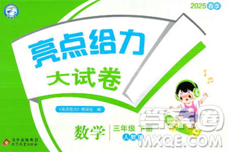 北京教育出版社2025年春亮点给力大试卷三年级数学下册人教版答案