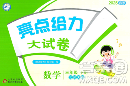北京教育出版社2025年春亮点给力大试卷三年级数学下册北师大版答案