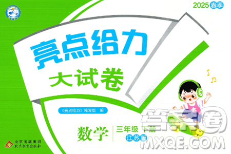 北京教育出版社2025年春亮点给力大试卷三年级数学下册江苏版答案
