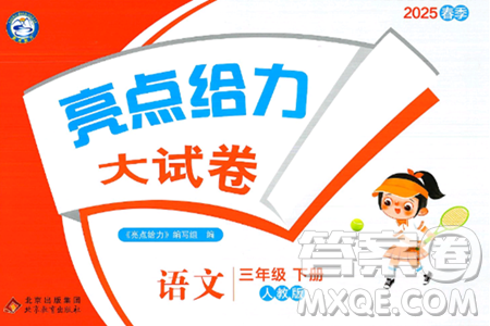 北京教育出版社2025年春亮点给力大试卷三年级语文下册人教版答案