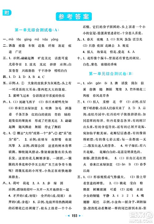 北京教育出版社2025年春亮点给力大试卷三年级语文下册人教版答案