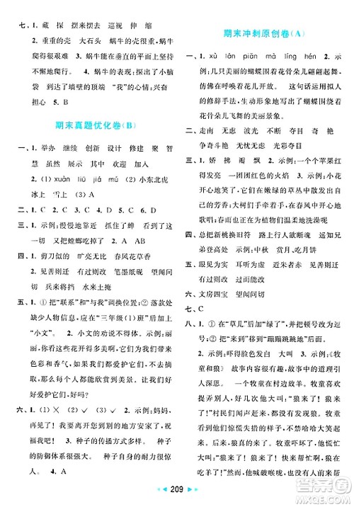 北京教育出版社2025年春亮点给力大试卷三年级语文下册人教版答案