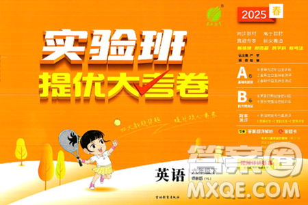 吉林教育出版社2025年春春雨教育实验班提优大考卷六年级英语下册译林版答案 吉林教育出版社2025年春春雨教育实验班提优大考卷六年级英语下册译林版答案