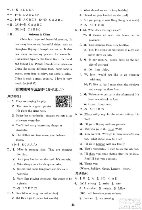 吉林教育出版社2025年春春雨教育实验班提优大考卷六年级英语下册译林版答案 吉林教育出版社2025年春春雨教育实验班提优大考卷六年级英语下册译林版答案