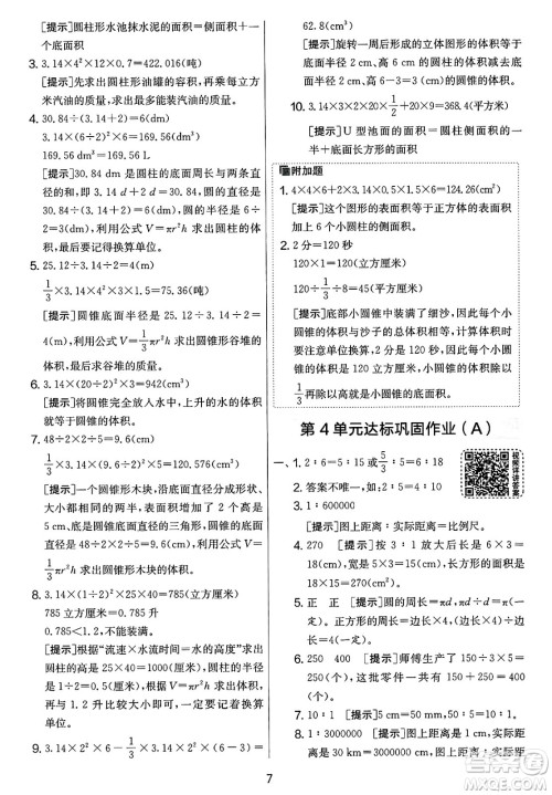 江苏人民出版社2025年春春雨教育实验班提优大考卷六年级数学下册人教版答案