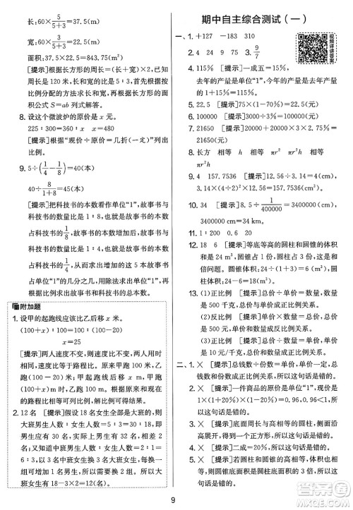 江苏人民出版社2025年春春雨教育实验班提优大考卷六年级数学下册人教版答案