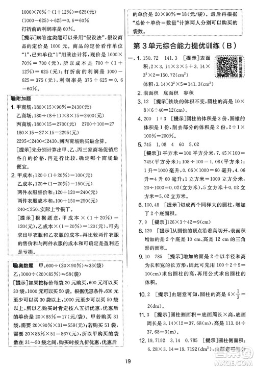 江苏人民出版社2025年春春雨教育实验班提优大考卷六年级数学下册人教版答案