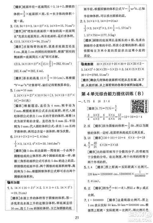 江苏人民出版社2025年春春雨教育实验班提优大考卷六年级数学下册人教版答案