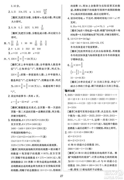 江苏人民出版社2025年春春雨教育实验班提优大考卷六年级数学下册人教版答案