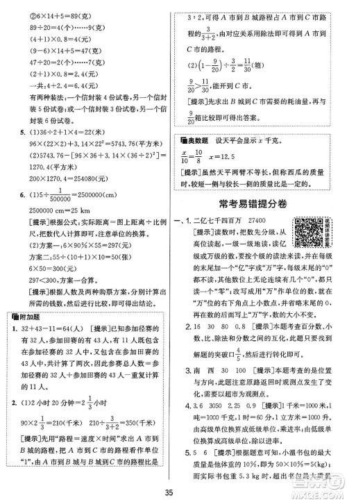 江苏人民出版社2025年春春雨教育实验班提优大考卷六年级数学下册人教版答案