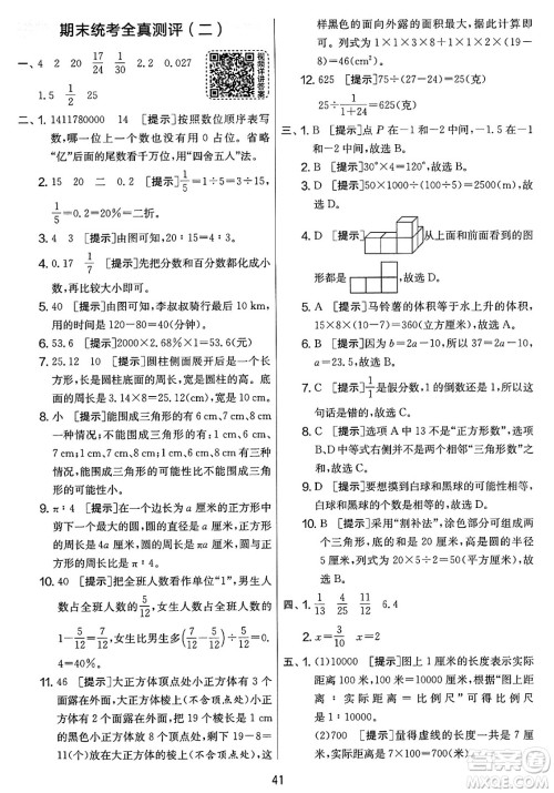 江苏人民出版社2025年春春雨教育实验班提优大考卷六年级数学下册人教版答案