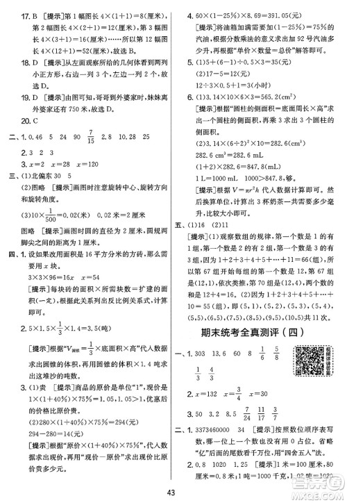 江苏人民出版社2025年春春雨教育实验班提优大考卷六年级数学下册人教版答案