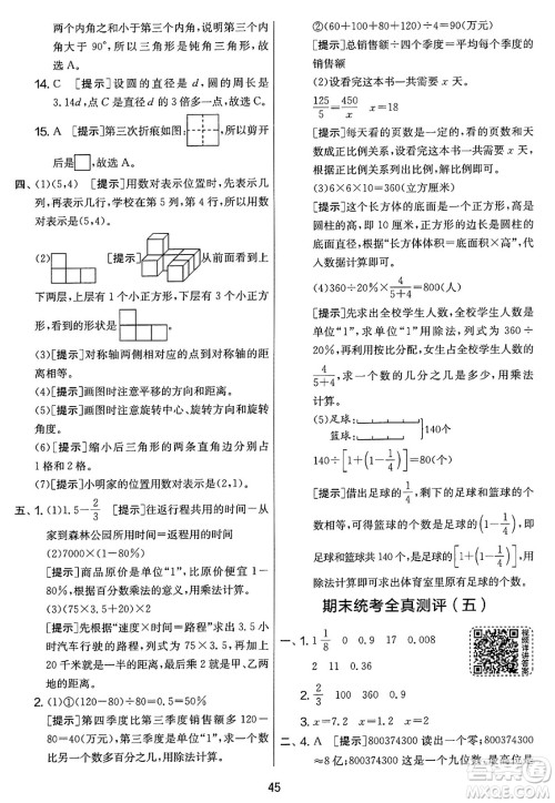 江苏人民出版社2025年春春雨教育实验班提优大考卷六年级数学下册人教版答案