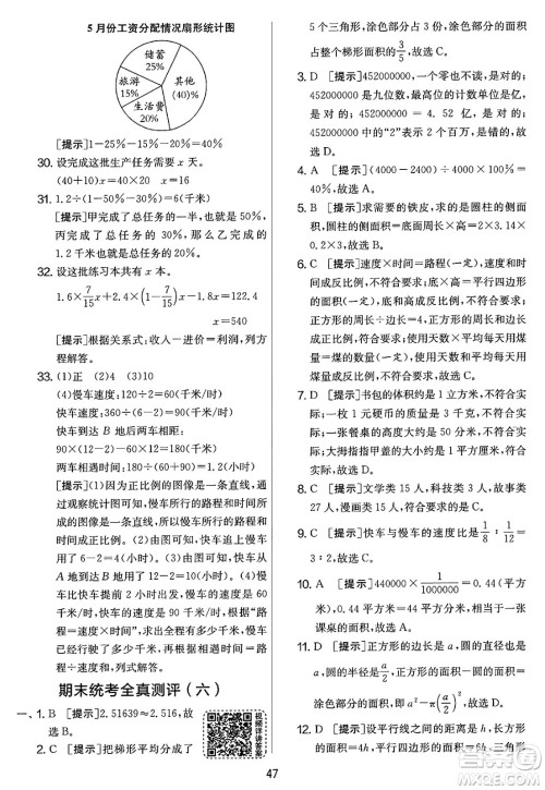 江苏人民出版社2025年春春雨教育实验班提优大考卷六年级数学下册人教版答案