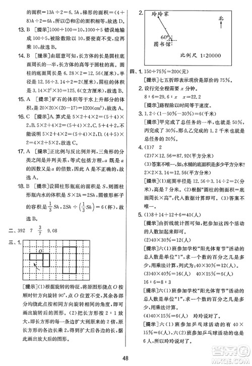 江苏人民出版社2025年春春雨教育实验班提优大考卷六年级数学下册人教版答案