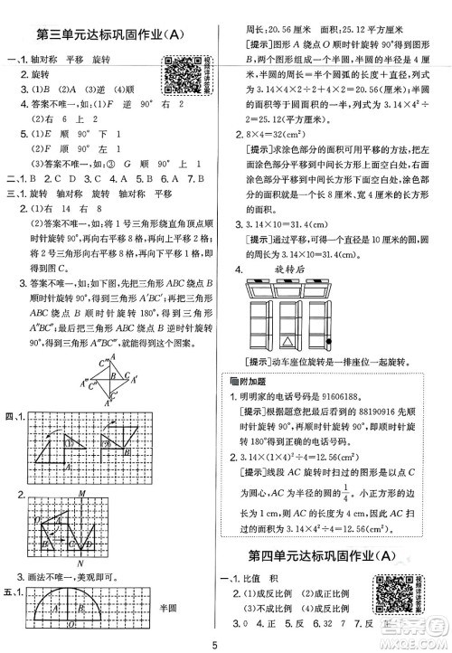 江苏人民出版社2025年春春雨教育实验班提优大考卷六年级数学下册北师大版答案