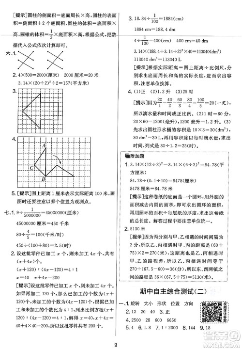 江苏人民出版社2025年春春雨教育实验班提优大考卷六年级数学下册北师大版答案