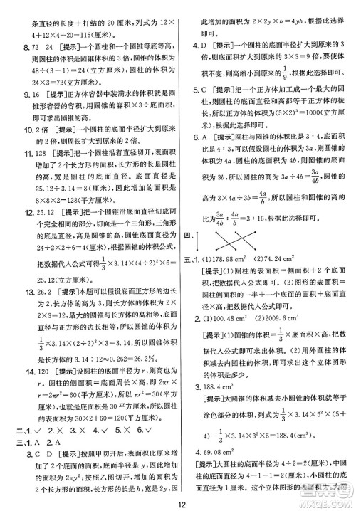 江苏人民出版社2025年春春雨教育实验班提优大考卷六年级数学下册北师大版答案