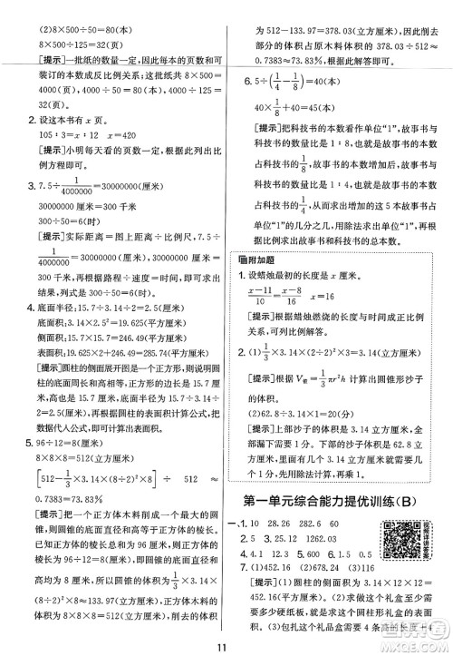 江苏人民出版社2025年春春雨教育实验班提优大考卷六年级数学下册北师大版答案