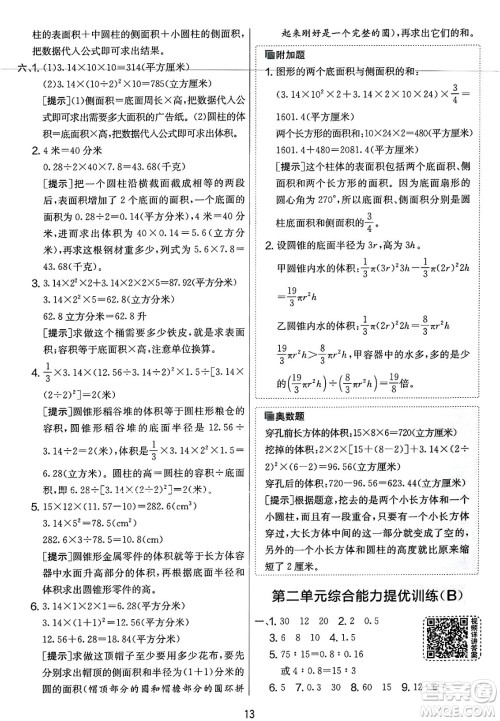 江苏人民出版社2025年春春雨教育实验班提优大考卷六年级数学下册北师大版答案