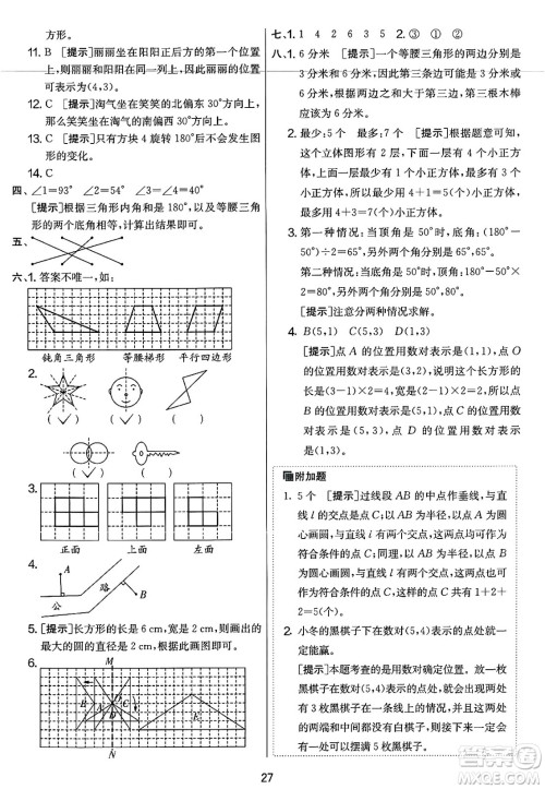 江苏人民出版社2025年春春雨教育实验班提优大考卷六年级数学下册北师大版答案