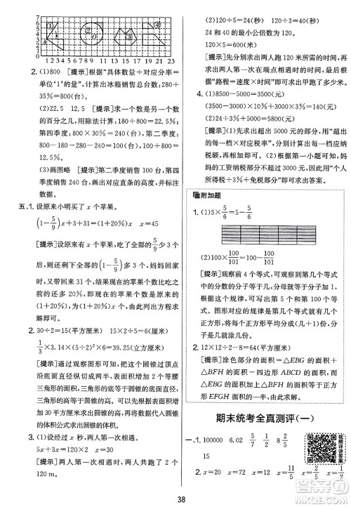 江苏人民出版社2025年春春雨教育实验班提优大考卷六年级数学下册北师大版答案