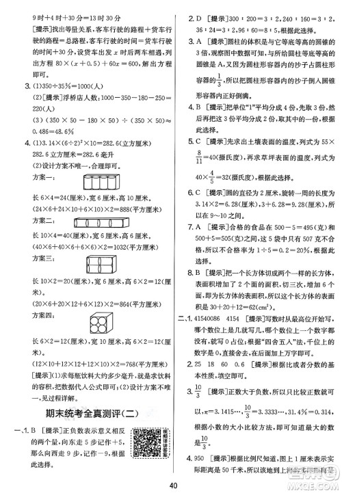 江苏人民出版社2025年春春雨教育实验班提优大考卷六年级数学下册北师大版答案
