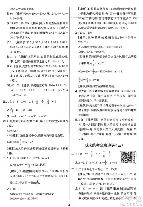 江苏人民出版社2025年春春雨教育实验班提优大考卷六年级数学下册北师大版答案