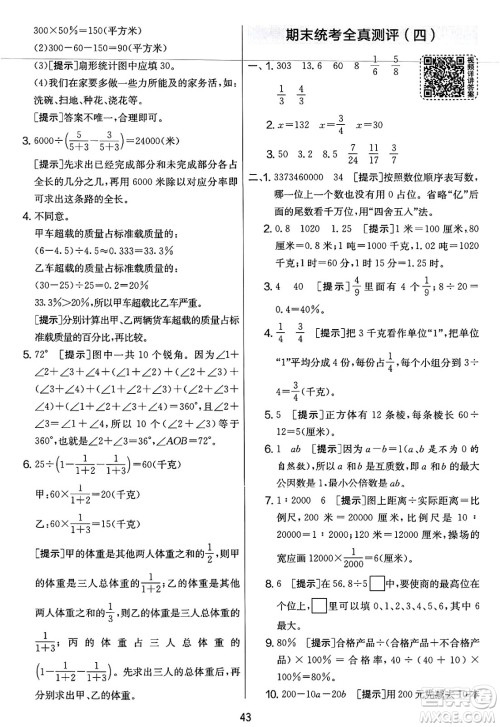 江苏人民出版社2025年春春雨教育实验班提优大考卷六年级数学下册北师大版答案