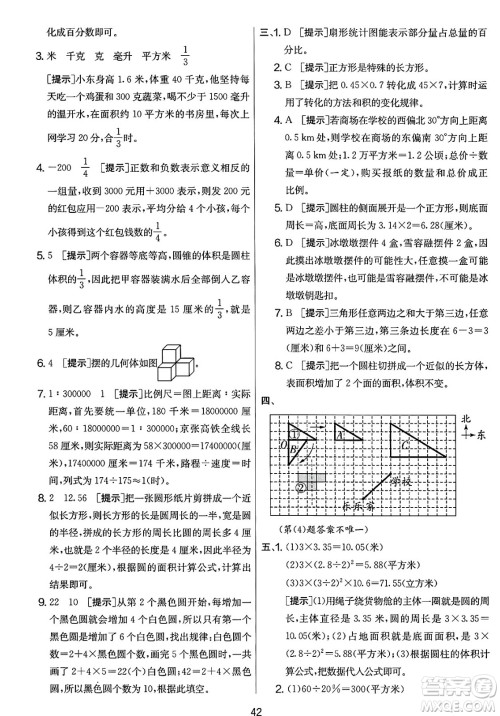 江苏人民出版社2025年春春雨教育实验班提优大考卷六年级数学下册北师大版答案